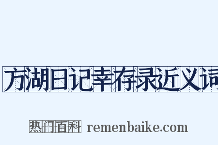 方湖日记幸存录近义词是什么意思的图片